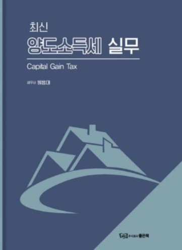 양도소득세 실무