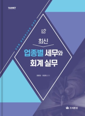 최신 업종별 세무와 회계 실무